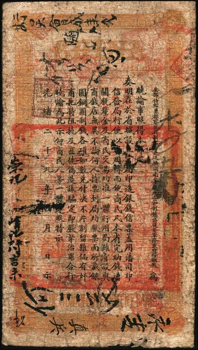 宜和2025年秋季拍卖 纸币 光绪戊申年（1908年）湖南官钱局制钱壹串文，疑字号，年份下加盖“常德官钱局章”和“兑当十紫铜圆百枚”戳记，背印湖南巡抚赵尔巽之告示；原票，七品，有裂