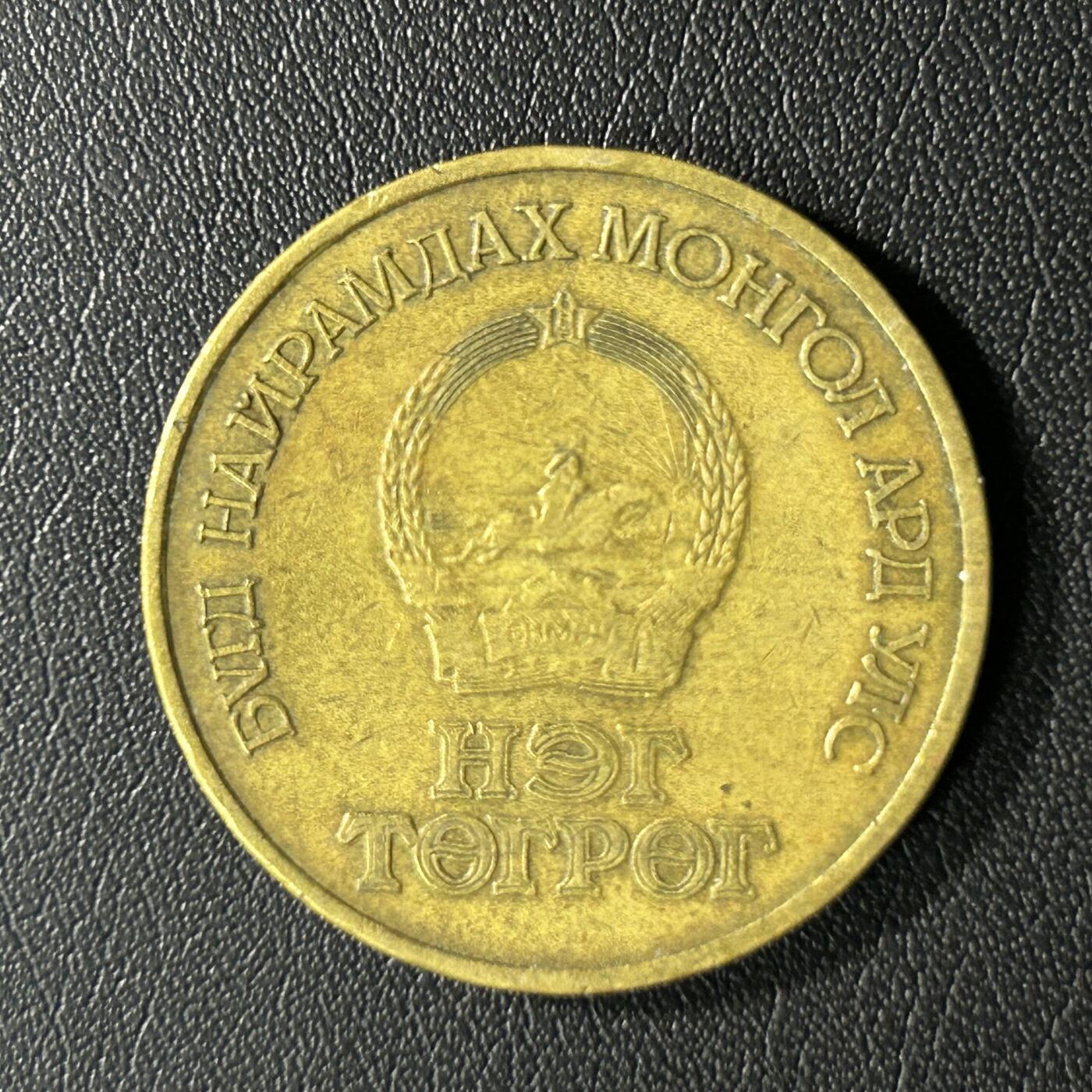 【铜匠收藏】★第136场★客户代拍 散币场，无寄存！！无佣金，30包邮。不满30元，支付5元运费。《接受代拍 代送NGC评级》 蒙古1图格里克纪念币