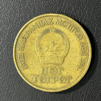 【铜匠收藏】★第136场★客户代拍 散币场，无寄存！！无佣金，30包邮。不满30元，支付5元运费。《接受代拍 代送NGC评级》 - 蒙古1图格里克纪念币