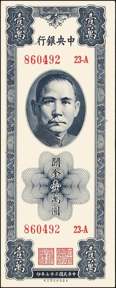 宜和2025年秋季拍卖 纸币 民国三十七年（1948年）中央银行关金壹万圆一组8枚，其中：美商保安版5枚，Pick#363；中央版3枚，Pick#364；七至九八品