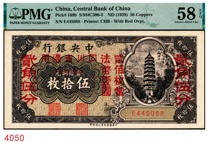 宜和2025年秋季拍卖 纸币 中央银行（1928年）当拾铜元伍拾枚改贰角伍分，加盖“四川省通用，贰佰枚当法币壹圆”字样，单字轨；PMG 58 EPQ