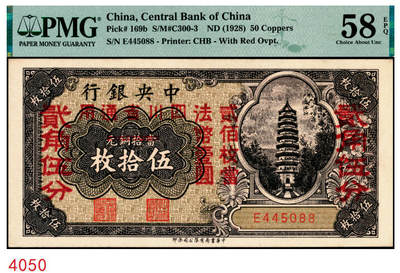 宜和2025年秋季拍卖 纸币 - 中央银行（1928年）当拾铜元伍拾枚改贰角伍分，加盖“四川省通用，贰佰枚当法币壹圆”字样，单字轨；PMG 58 EPQ