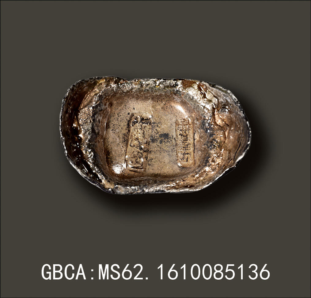 宜和2025年秋季拍卖 古钱/金银锭/机制币 清代·直隶“十足色·匠宝丰”十两银锭；371.3克，GBCA：MS62，编号1610085136