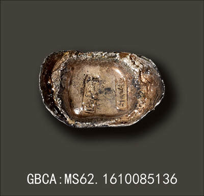 宜和2025年秋季拍卖 古钱/金银锭/机制币 - 清代·直隶“十足色·匠宝丰”十两银锭；371.3克，GBCA：MS62，编号1610085136