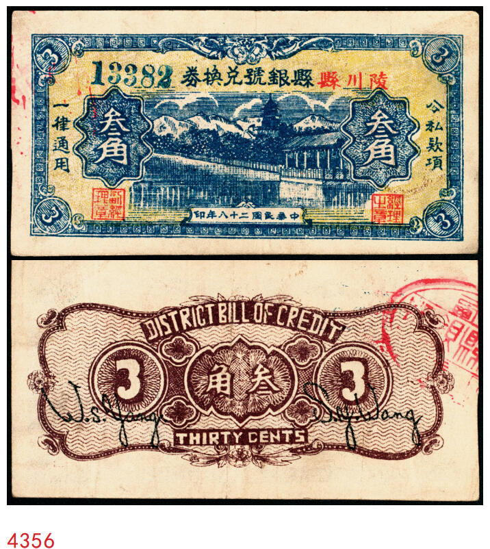 宜和2025年秋季拍卖 纸币 民国二十八年（1939年）陵川县银号兑换券叁角，晋东南抗日根据地纸币；原票，九五品
