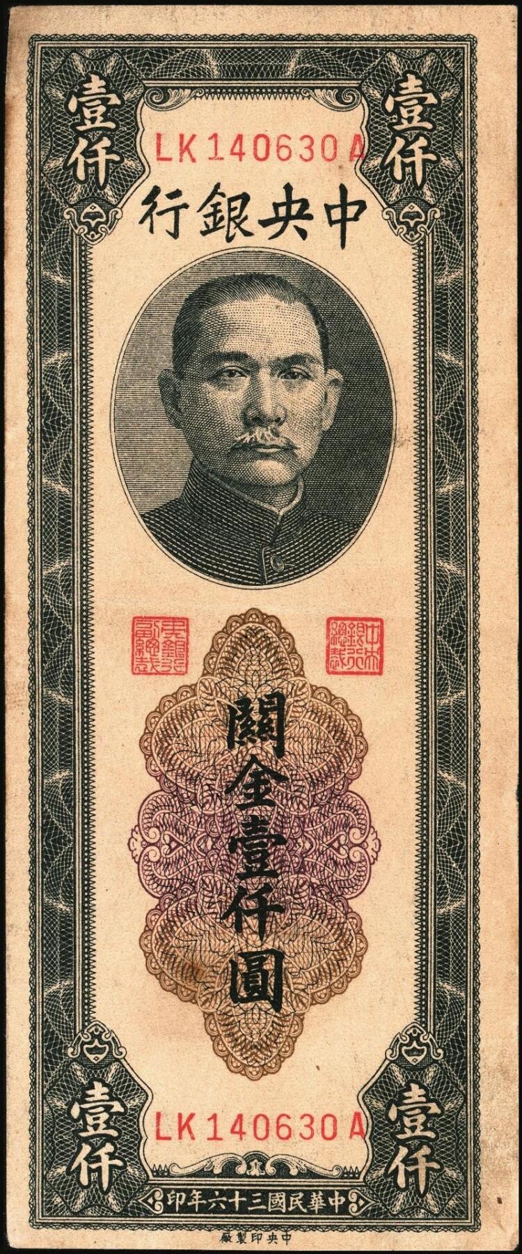 宜和2025年秋季拍卖 纸币 民国三十六年（1947年）中央银行关金中央厂壹仟圆一组5枚，Pick#339c，此券另有大业版与中华版；原票，八五至九八品