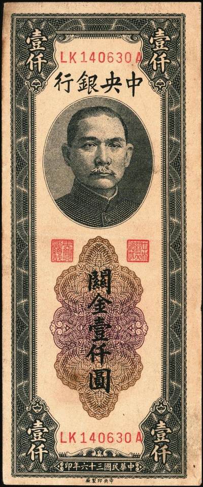 宜和2025年秋季拍卖 纸币 民国三十六年（1947年）中央银行关金中央厂壹仟圆一组5枚，Pick#339c，此券另有大业版与中华版；原票，八五至九八品