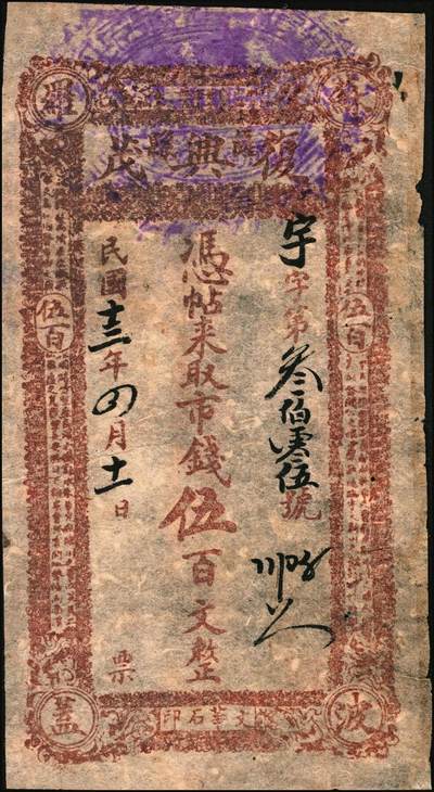 宜和2025年秋季拍卖 纸币 民国十三年（1924年）复兴茂市钱伍百文，绥远萨拉齐县（今包头）钱庄票，四角印有“苏波罗盖”地名；八五品