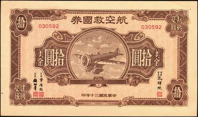 宜和2025年秋季拍卖 纸币 民国三十年（1941年）航空救国券美金伍圆、拾圆、伍拾圆一组3枚；伍拾圆有修，其余原票，九五至九八品，