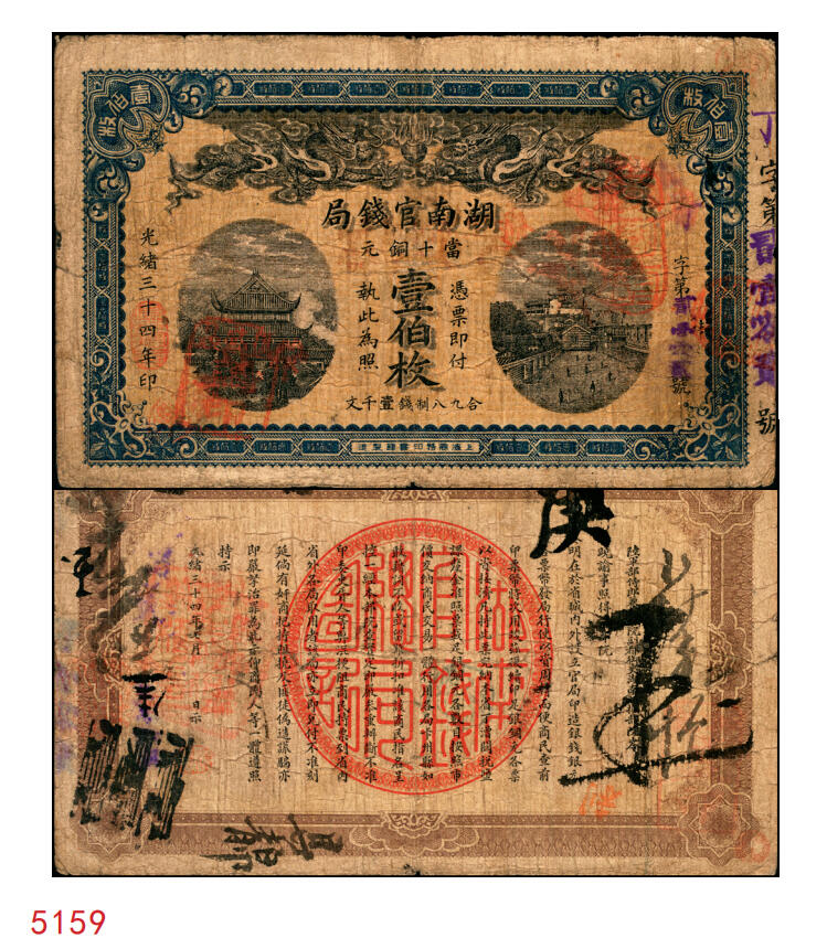 宜和2025年秋季拍卖 纸币 光绪三十四年（1908年）湖南官钱局当十铜元壹伯枚，丁字号，背印湖南巡抚岑春蓂（晚清重臣岑春煊之弟）告示，Pick#S1918；原票，七五品