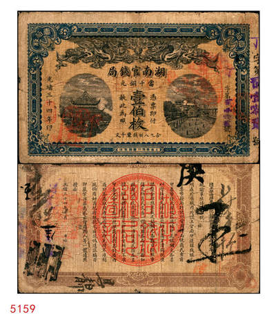宜和2025年秋季拍卖 纸币 - 光绪三十四年（1908年）湖南官钱局当十铜元壹伯枚，丁字号，背印湖南巡抚岑春蓂（晚清重臣岑春煊之弟）告示，Pick#S1918；原票，七五品