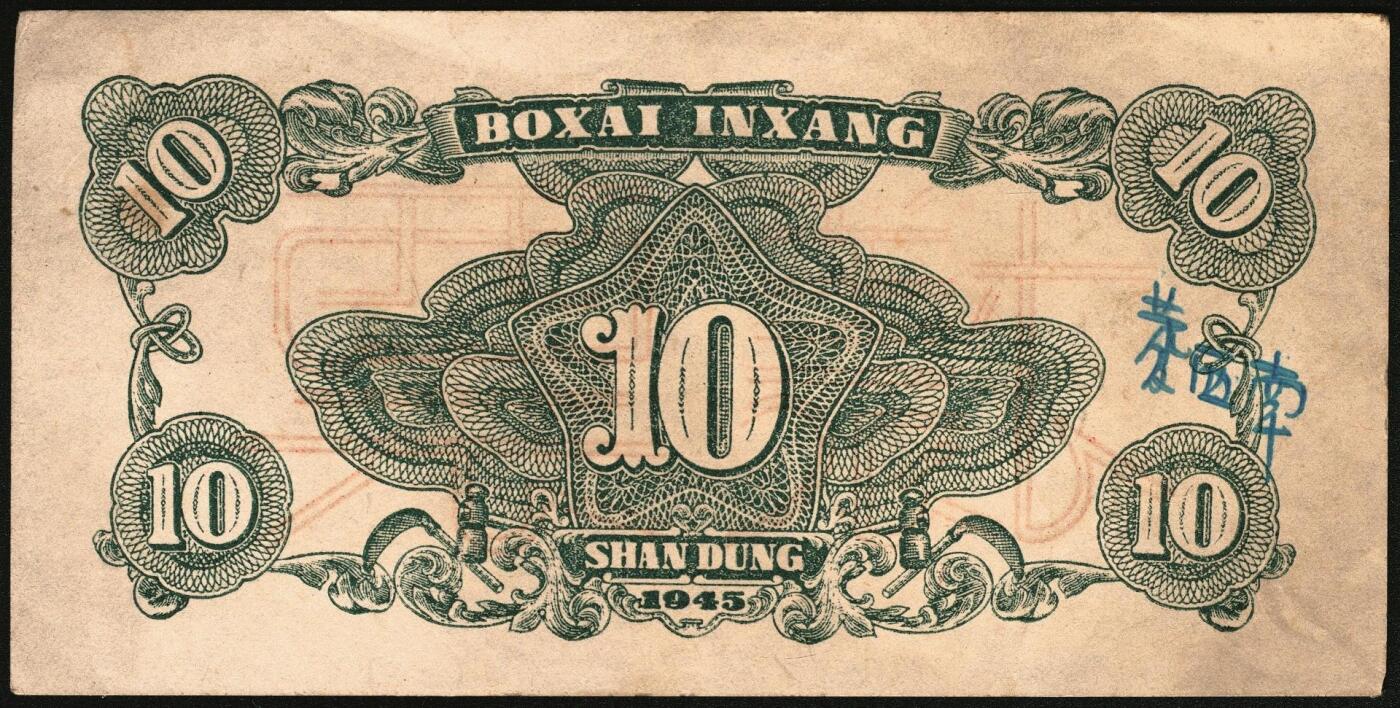 宜和2025年秋季拍卖 纸币 北海银行一组4枚，其中：①1944年蓝色灌溉图伍圆背面票样，英文地名错印成“GIAO DUNG”（胶东），Pick#S3563；②1944年红色房屋图拾圆背面票样，加印“农”字，Pick#S3565A；③④1945年蓝色海滨公路图拾圆背面票样2枚，Pick#S3582b；七五至九品