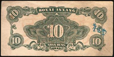 宜和2025年秋季拍卖 纸币 北海银行一组4枚，其中：①1944年蓝色灌溉图伍圆背面票样，英文地名错印成“GIAO DUNG”（胶东），Pick#S3563；②1944年红色房屋图拾圆背面票样，加印“农”字，Pick#S3565A；③④1945年蓝色海滨公路图拾圆背面票样2枚，Pick#S3582b；七五至九品