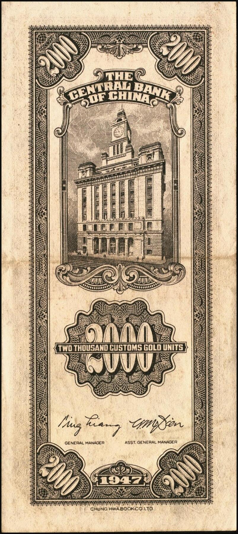 宜和2025年秋季拍卖 纸币 民国三十六年（1947年）中央银行关金中华版贰仟圆一组6枚，Pick#343，梁平·田亦民签名；七至九五品