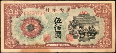 宜和2025年秋季拍卖 纸币 冀南银行纸币一组9枚，其中：1939年①壹角背棕，6位号；②伍圆，绿色牌坊图，无地名；1942年③绿色火车图壹千圆，第二版左字轨右小号码券；④竖式壹百圆，大单字轨；⑤伍百圆，蓝色前门图，双字轨；1945年⑥绿牛耕地伍百圆，背棕色；⑦棕牛耕地伍百圆，背蓝色；1948年⑧红色收割图伍百圆；⑨马车图伍佰圆；原票，九至九五品