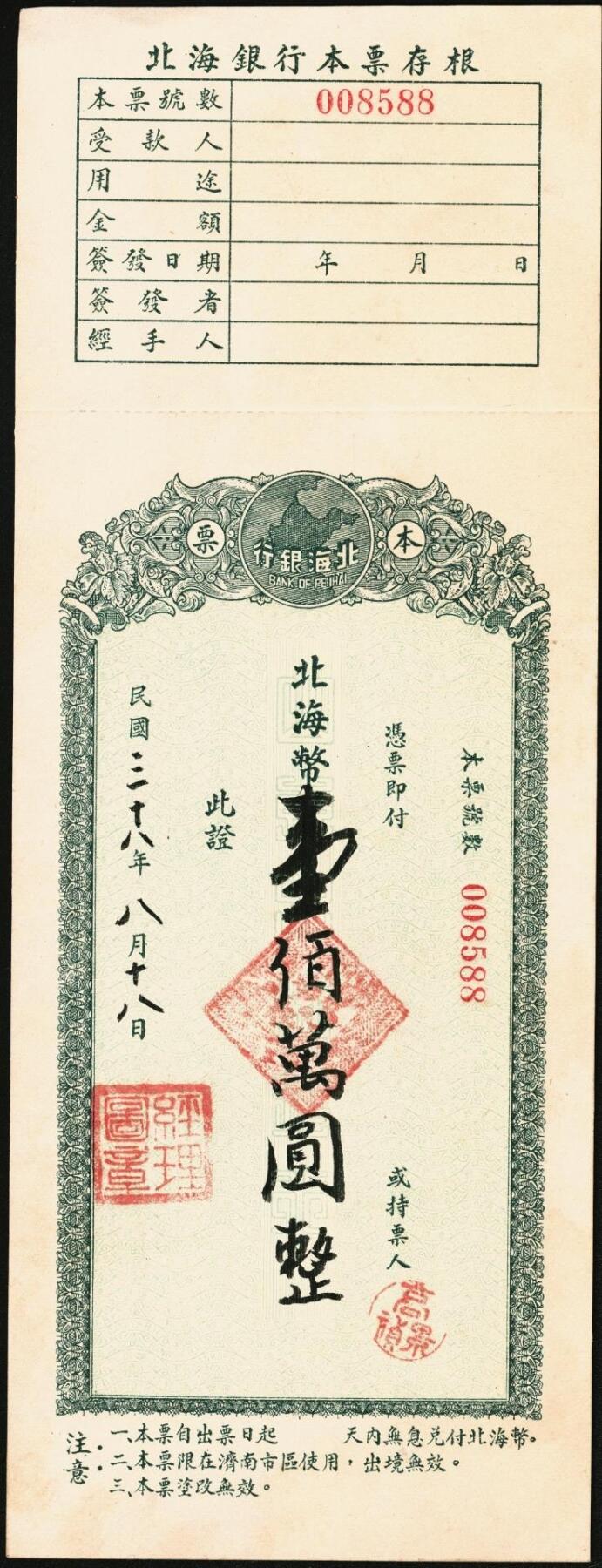 宜和2025年秋季拍卖 纸币 北海银行本票一枚，附存根，票面日期、金额为后加；原票，九八至全新