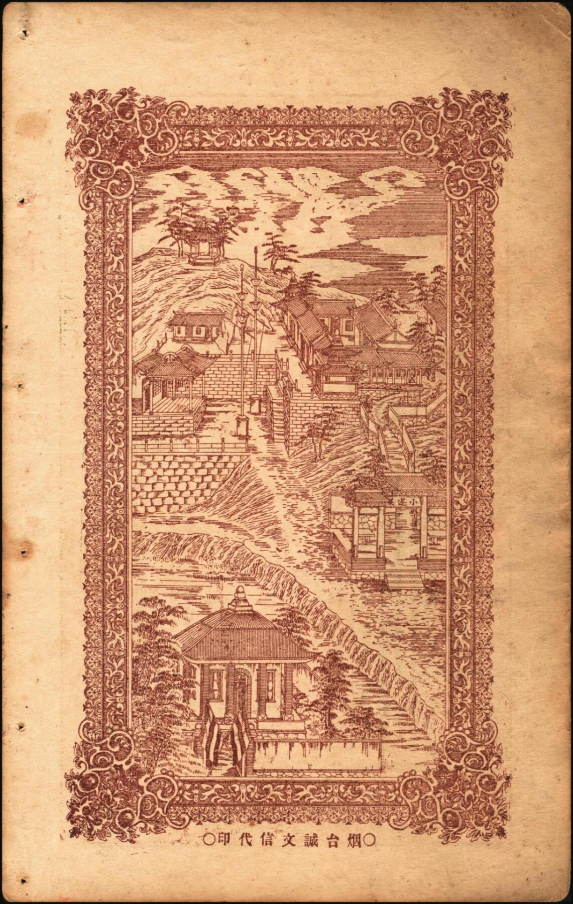 宜和2025年秋季拍卖 纸币 山东钱庄票一组6枚，其中：（文登）源盛湧、同盛和、同增号，（荣成）和顺永，（海阳）瑞生号壹千文各1枚；（棲霞）志盛东壹吊；六品至全新