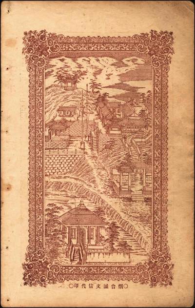 宜和2025年秋季拍卖 纸币 山东钱庄票一组6枚，其中：（文登）源盛湧、同盛和、同增号，（荣成）和顺永，（海阳）瑞生号壹千文各1枚；（棲霞）志盛东壹吊；六品至全新