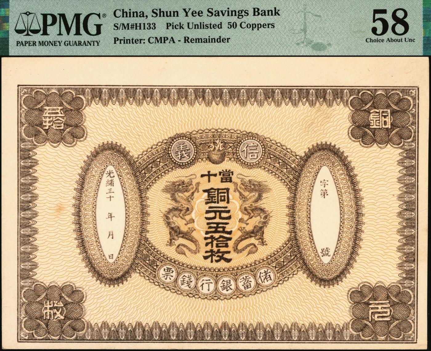 宜和2025年秋季拍卖 纸币 光绪三十年（1908年）信义储蓄银行钱票·当十铜元五拾枚试印样本券，上印双龙戏珠图，背印“信义储蓄银行浅说”，文字内容深入浅出，颇具意趣；珍罕，PMG 58