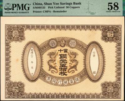 宜和2025年秋季拍卖 纸币 光绪三十年（1908年）信义储蓄银行钱票·当十铜元五拾枚试印样本券，上印双龙戏珠图，背印“信义储蓄银行浅说”，文字内容深入浅出，颇具意趣；珍罕，PMG 58
