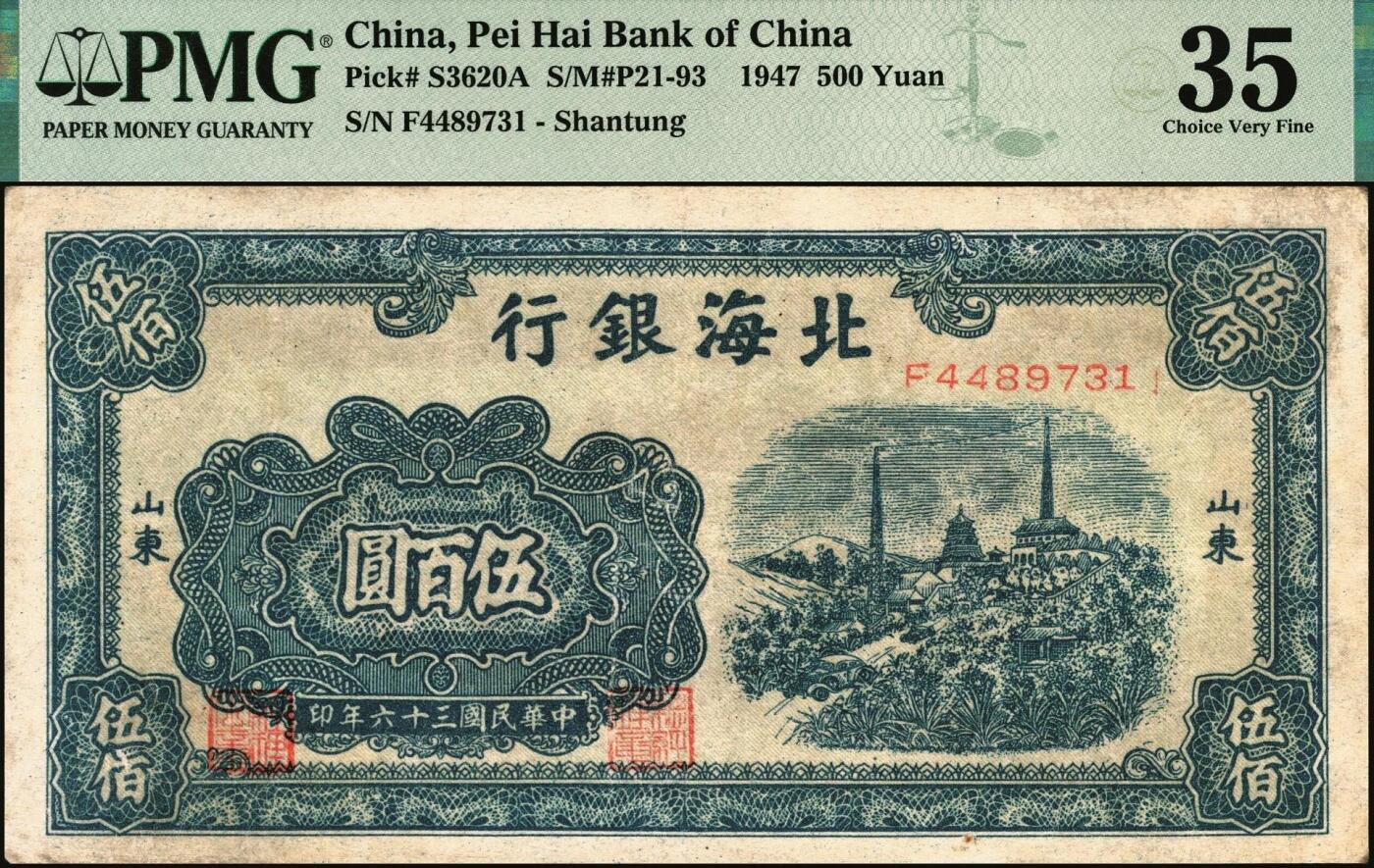 宜和2025年秋季拍卖 纸币 北海银行纸币一组2枚：①民国三十六年（1947年）蓝色电塔图伍百圆，山东地名，PMG 35；②民国三十七年（1948年）绿色码头图贰仟圆，PMG 45