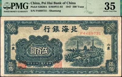 宜和2025年秋季拍卖 纸币 北海银行纸币一组2枚：①民国三十六年（1947年）蓝色电塔图伍百圆，山东地名，PMG 35；②民国三十七年（1948年）绿色码头图贰仟圆，PMG 45