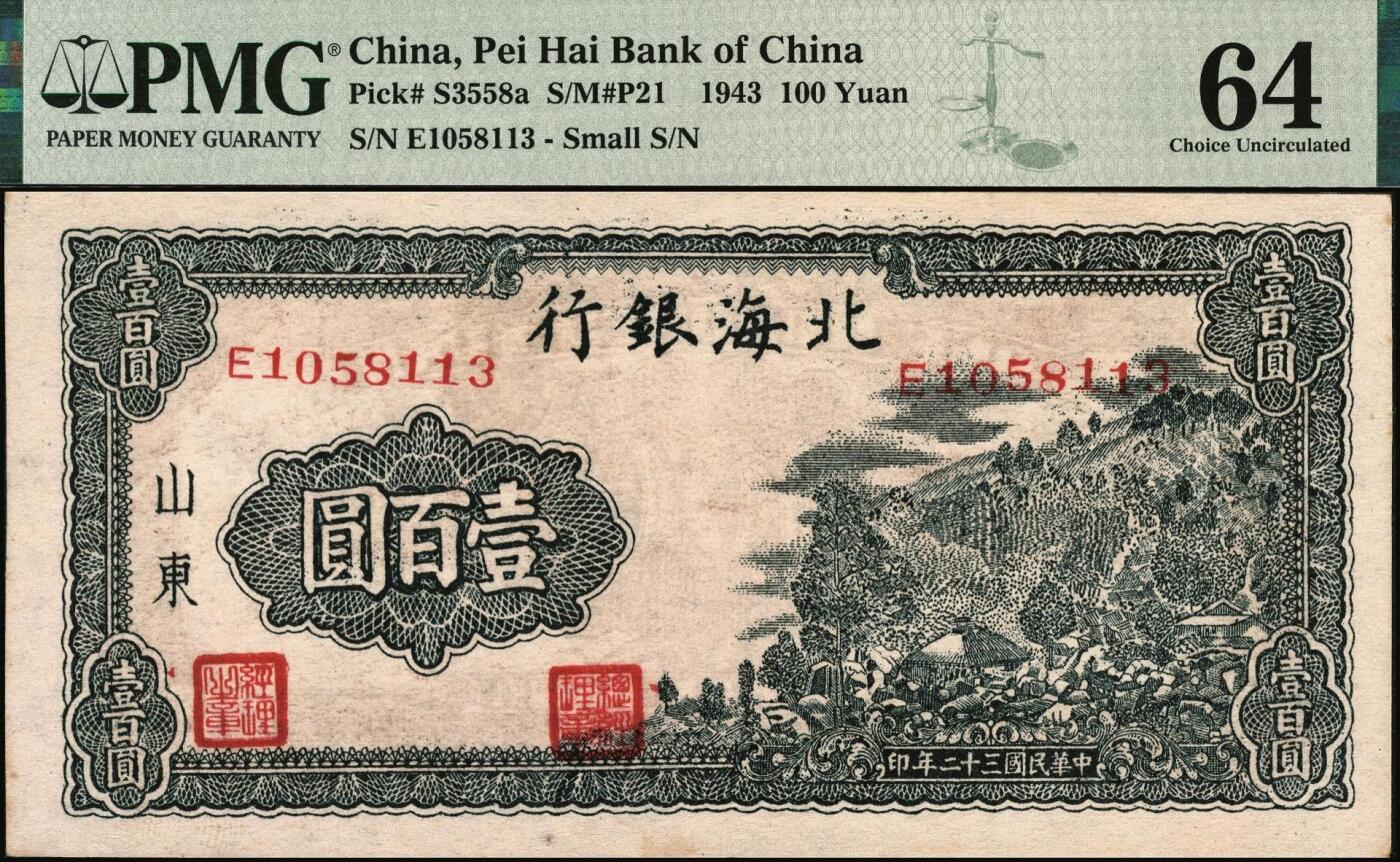宜和2025年秋季拍卖 纸币 民国三十二年（1943年）北海银行蓝黑色山景图壹百圆，山东地名，单字轨小号码券，背印英文“New democracy Free China”（即“新民主自由中国”）；PMG 64