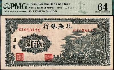 宜和2025年秋季拍卖 纸币 民国三十二年（1943年）北海银行蓝黑色山景图壹百圆，山东地名，单字轨小号码券，背印英文“New democracy Free China”（即“新民主自由中国”）；PMG 64