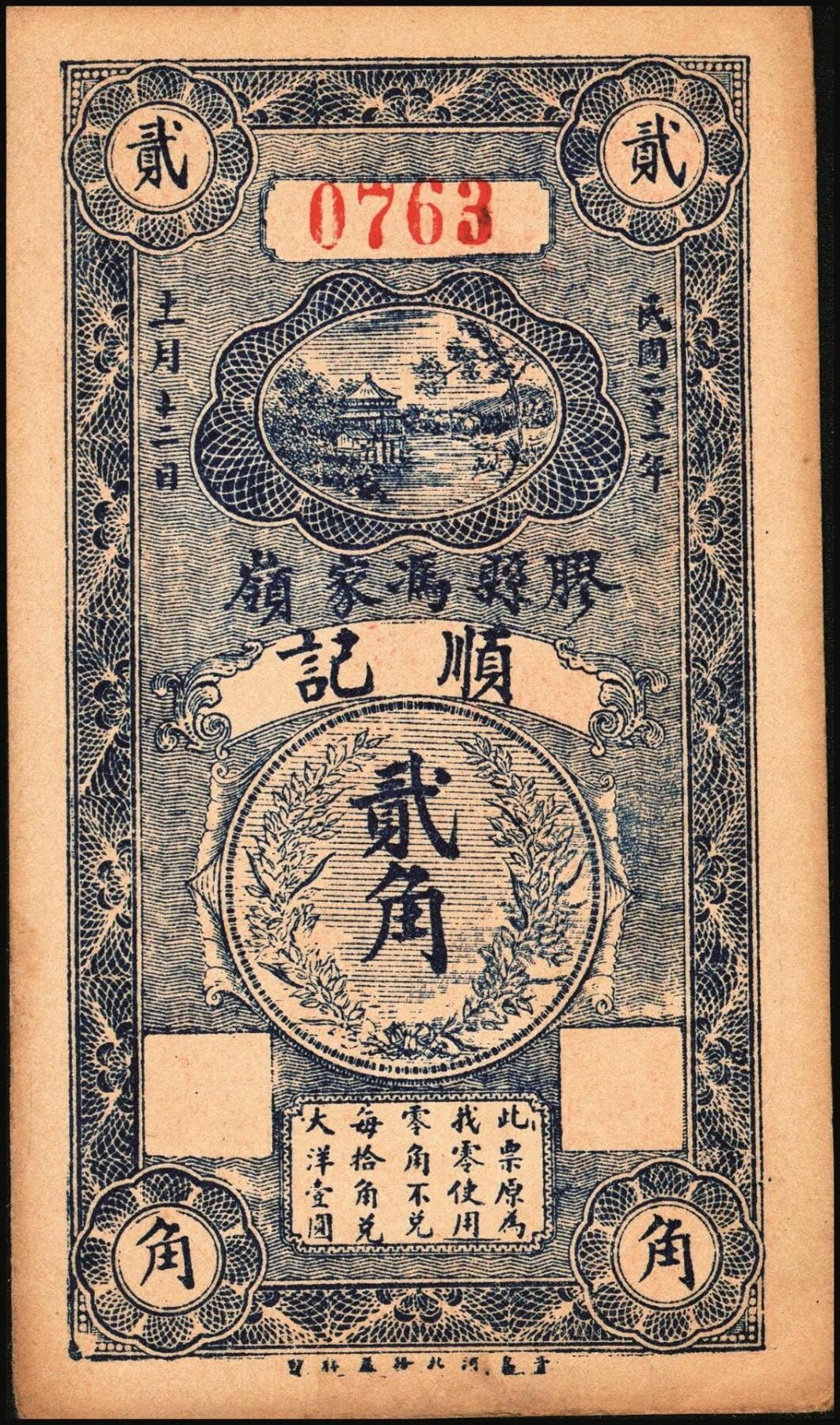 宜和2025年秋季拍卖 纸币 民国二十一年（1932年）胶县冯家岭顺记贰角一组4枚；九品