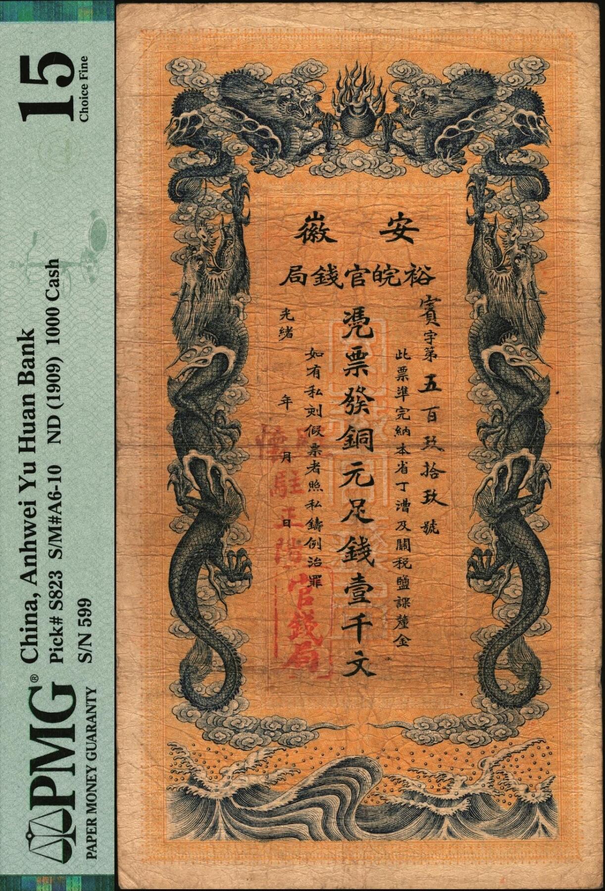 宜和2025年秋季拍卖 纸币 光绪三十二年（1906年）安徽裕皖官钱局铜元足钱壹千文，宾字号，加盖“驻怀”（怀远）和“驻正阳”（寿县正阳关）地名，背面印安徽巡抚恩铭签发布告；此地名较为少见，PMG 15/Annotation