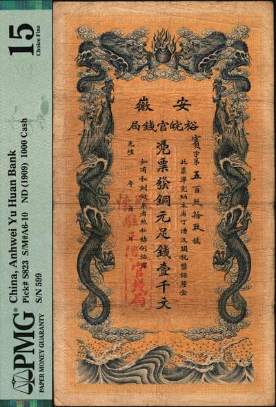 宜和2025年秋季拍卖 纸币 光绪三十二年（1906年）安徽裕皖官钱局铜元足钱壹千文，宾字号，加盖“驻怀”（怀远）和“驻正阳”（寿县正阳关）地名，背面印安徽巡抚恩铭签发布告；此地名较为少见，PMG 15/Annotation