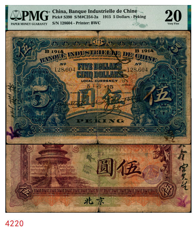 宜和2025年秋季拍卖 纸币 1915年中法实业银行伍圆，北京地名，少见;PMG 20/Splits， Annotations