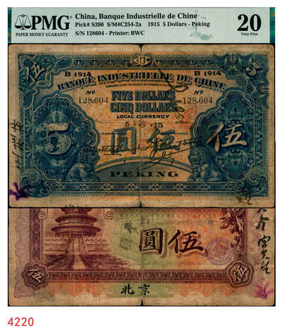 宜和2025年秋季拍卖 纸币 - 1915年中法实业银行伍圆，北京地名，少见;PMG 20/Splits， Annotations