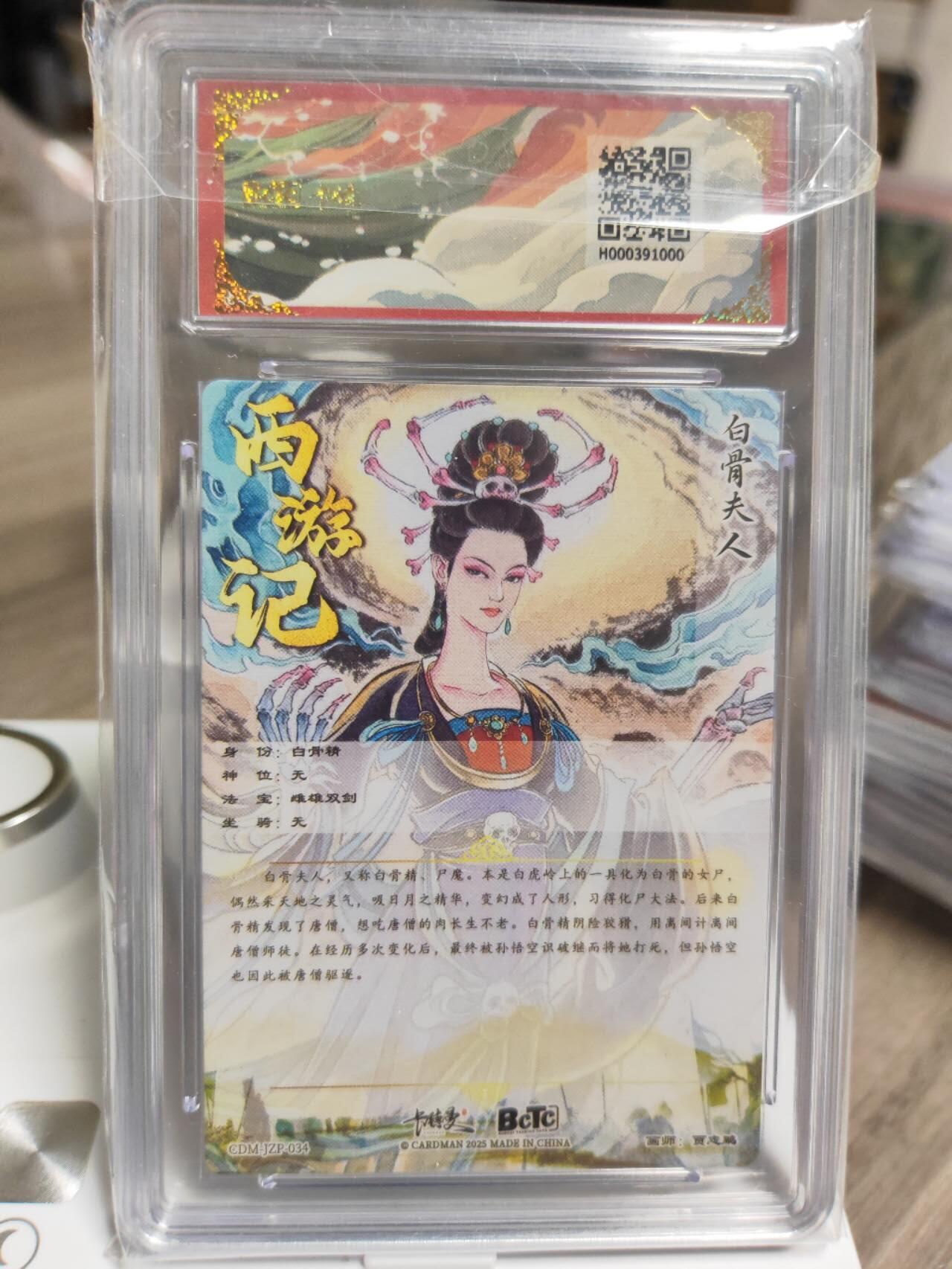 阳大大卡牌拍卖第93期（持续收拍品，周五晚上九点截拍，进群福利早知道） 【爆金】卡德曼 武韵红颜（西游礼盒）贾志鹏 白骨夫人 粗闪