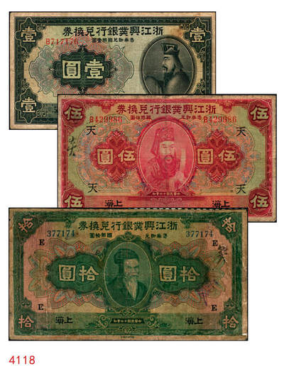 宜和2025年秋季拍卖 纸币 - 民国十二年（1923年）浙江兴业银行兑换券壹圆、伍圆、拾圆一组3枚，上海地名，正面人像分别为王阳明、管仲、姜子牙，叶揆初·徐寄庼签名，其中伍圆加字“天”，拾圆加字“E”；六至七五品