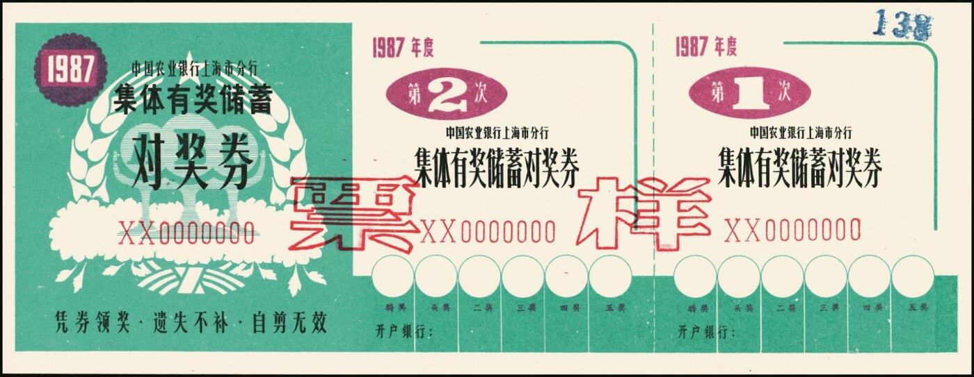 宜和2025年秋季拍卖 纸币 中国农业银行票据一组7枚，其中：①②③1986、87、89年上海市分行“集体有奖储蓄对奖券”票样；④⑤南京分行营业部“喜庆储蓄存单”贰拾圆、伍拾圆样张；⑥⑦福建省分行定额支票叁拾圆、壹佰圆，未填用；全品