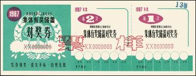 宜和2025年秋季拍卖 纸币 中国农业银行票据一组7枚，其中：①②③1986、87、89年上海市分行“集体有奖储蓄对奖券”票样；④⑤南京分行营业部“喜庆储蓄存单”贰拾圆、伍拾圆样张；⑥⑦福建省分行定额支票叁拾圆、壹佰圆，未填用；全品