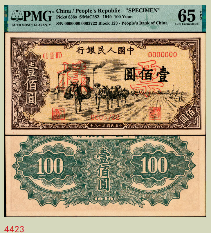 宜和2025年秋季拍卖 纸币 1949年第一版人民币“驮运”壹佰圆双面票样，中原印刷厂（汉口）印制；PMG 65 EPQ，冠军分，仅此1枚