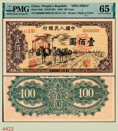 宜和2025年秋季拍卖 纸币 - 1949年第一版人民币“驮运”壹佰圆双面票样，中原印刷厂（汉口）印制；PMG 65 EPQ，冠军分，仅此1枚