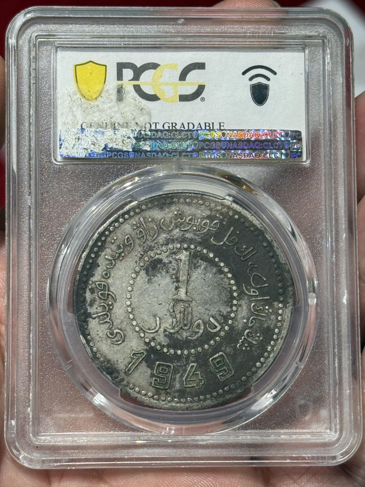 币然PCGS机制币专场第七场 PCGS XF97原味新疆1949壹圆