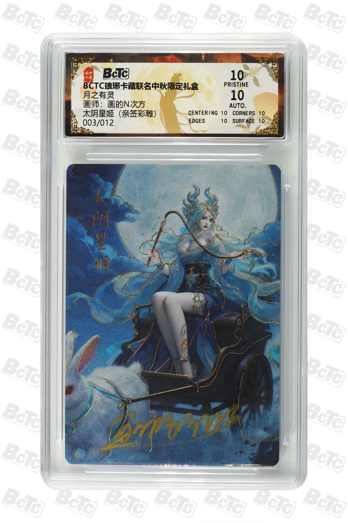 白泽拍卖卡牌手绘专场第31期（岁寒知松柏 春意已可期） 2025 琅琊卡藏 联名中秋限定礼盒 月之有灵 太阴星姬 003/012 画的n次方亲签 彩雕 保粹评级 爆金10 10AUTO 特标