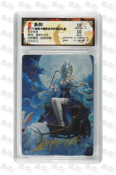 白泽拍卖卡牌手绘专场第31期（岁寒知松柏 春意已可期） - 2025 琅琊卡藏 联名中秋限定礼盒 月之有灵 太阴星姬 003/012 画的n次方亲签 彩雕 保粹评级 爆金10 10AUTO 特标