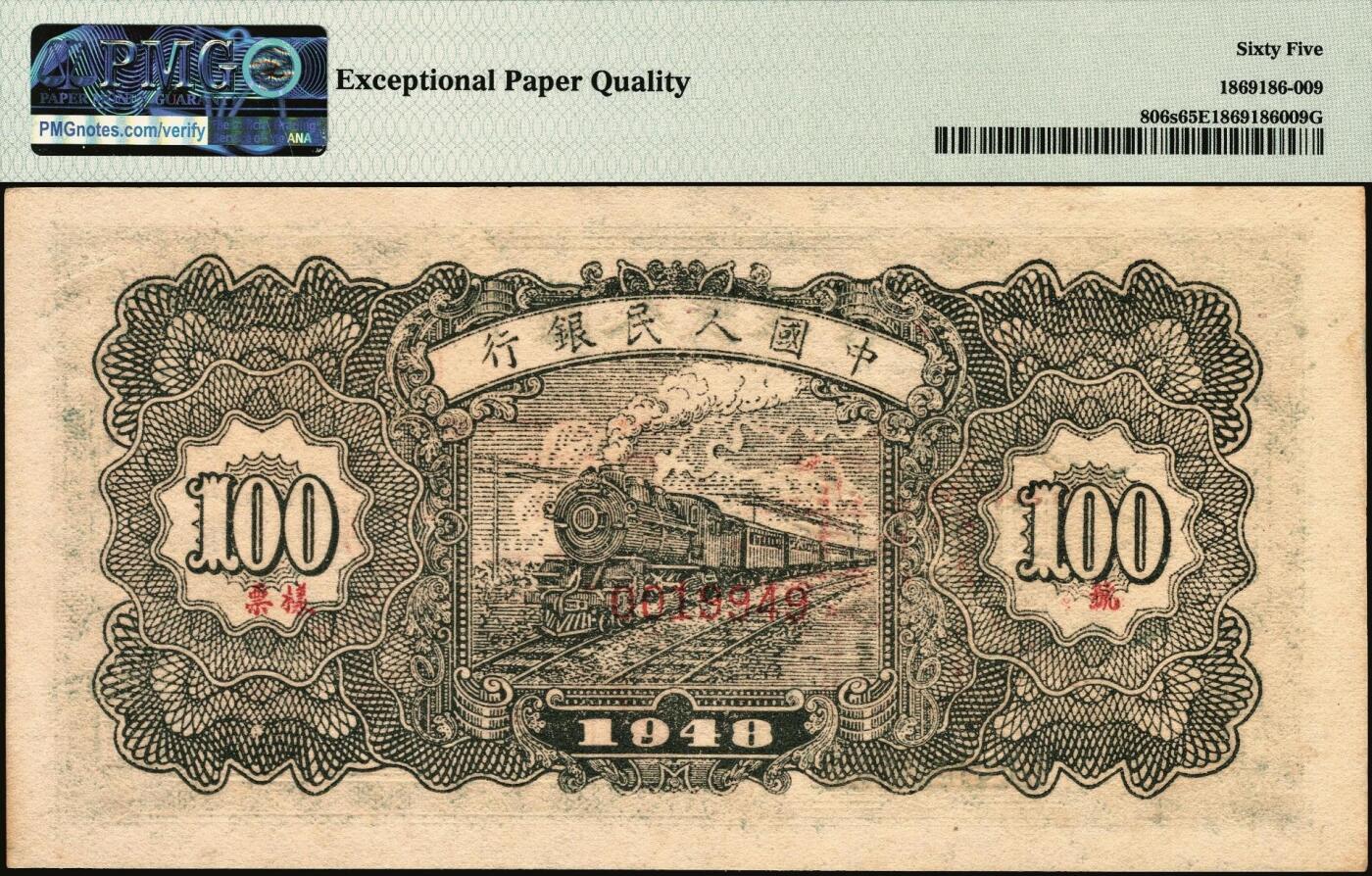 宜和2025年秋季拍卖 纸币 第一版人民币“万寿山”壹佰圆双面票样，“甲券”深色，深树丛版；PMG 65 EPQ，亚军分