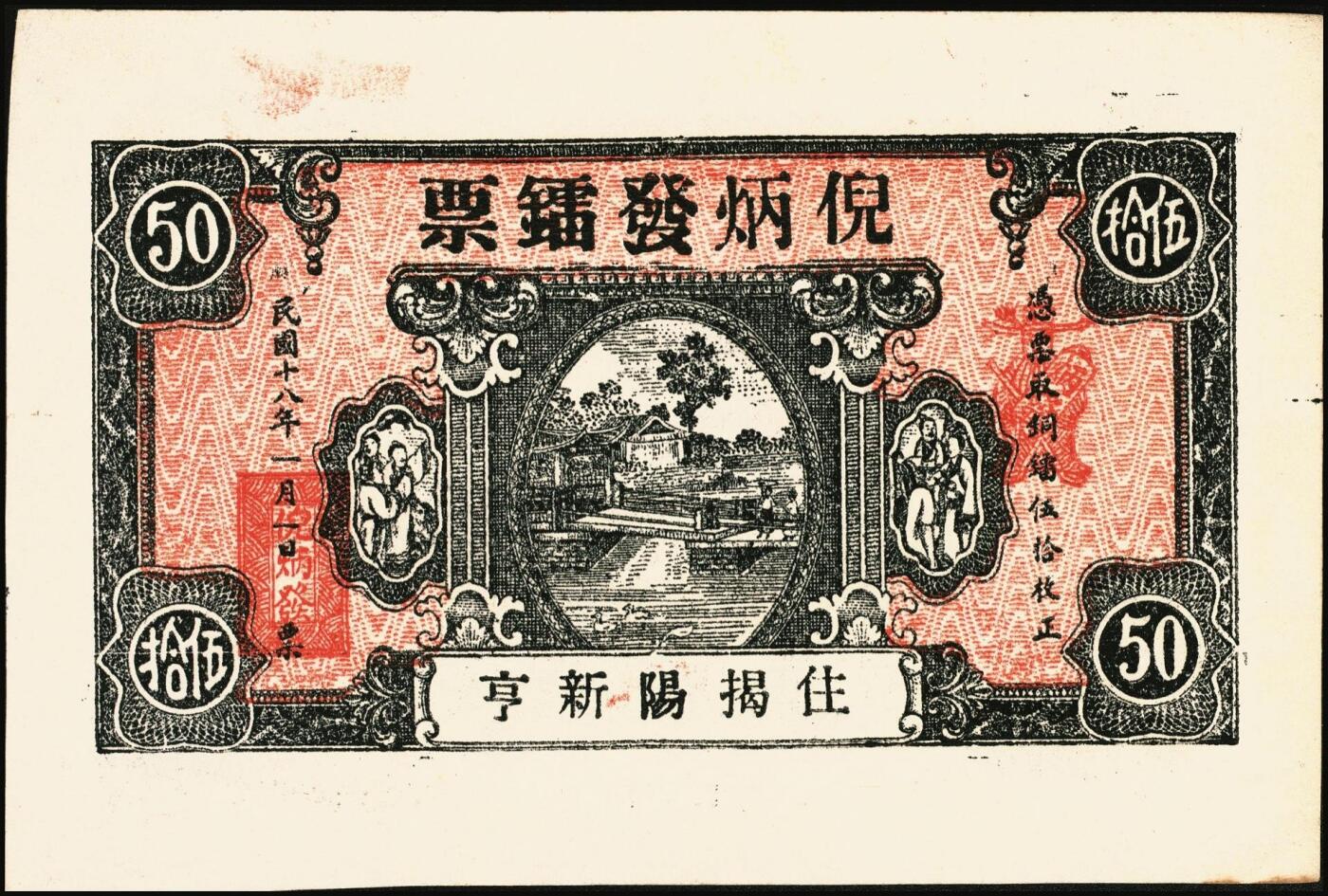 宜和2025年秋季拍卖 纸币 民国钱庄票一组6枚，其中：山东①巨野·福德号1931年壹角；蓬莱②新生电灯公司1935年贰角；③双和永1938年叁角；潍坊④昌邑·福德祥贰角；⑤昌乐县流通券1942年伍圆；⑥广东揭阳·倪炳发镭票1929年伍拾枚；六至九八品