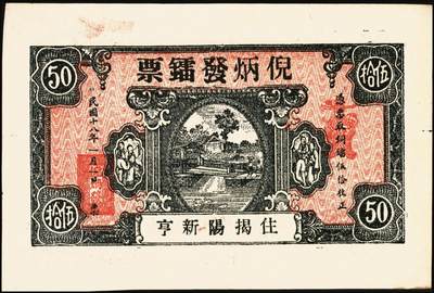 宜和2025年秋季拍卖 纸币 民国钱庄票一组6枚，其中：山东①巨野·福德号1931年壹角；蓬莱②新生电灯公司1935年贰角；③双和永1938年叁角；潍坊④昌邑·福德祥贰角；⑤昌乐县流通券1942年伍圆；⑥广东揭阳·倪炳发镭票1929年伍拾枚；六至九八品