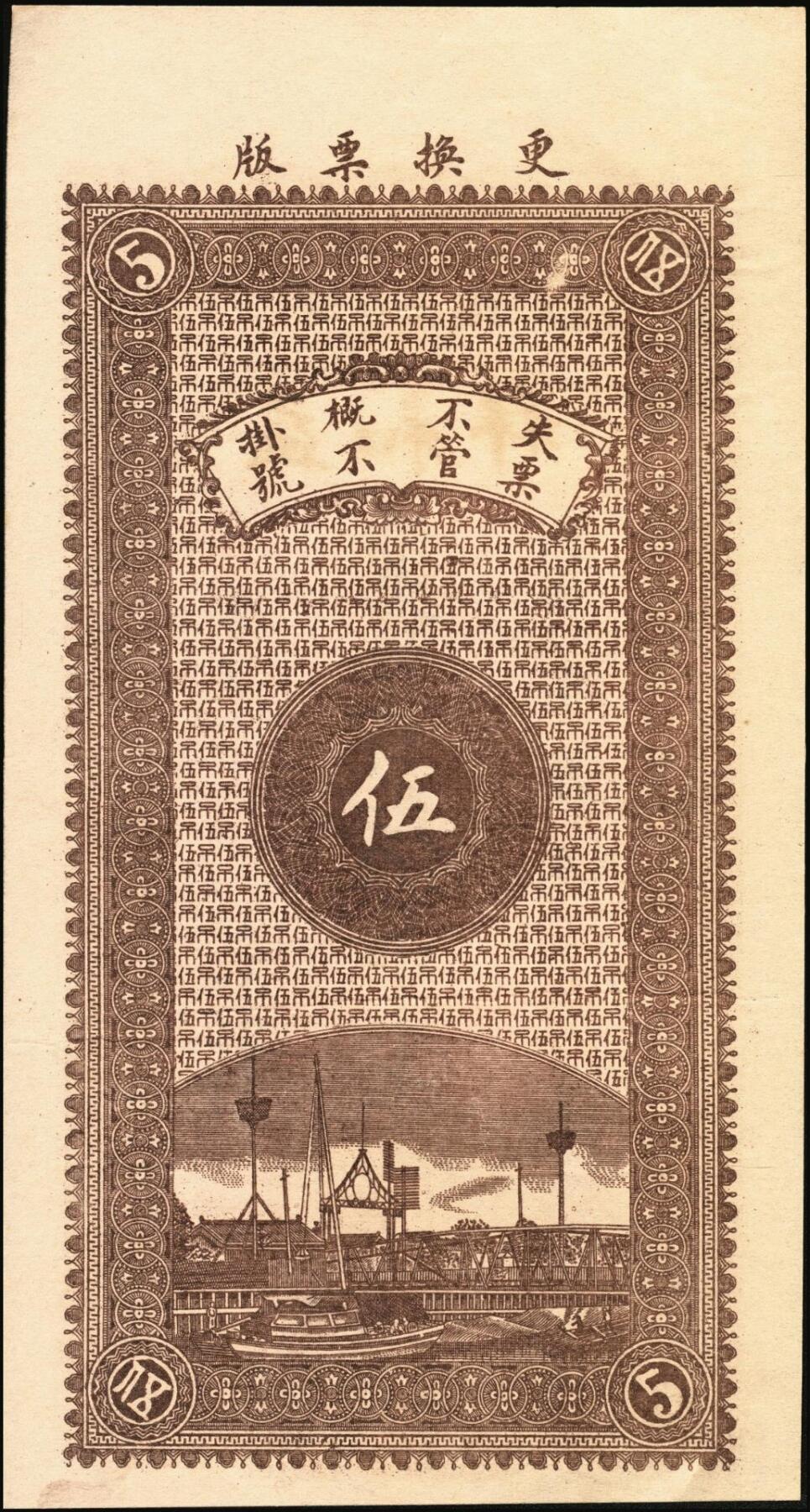 宜和2025年秋季拍卖 纸币 民国时期山东（博兴柳桥）益和祥铜元贰吊文、伍吊文各1枚，背面为码头图，均未填用，该系列尚有壹吊文、叁吊文面值，冠字依次为“生意兴隆”；全新