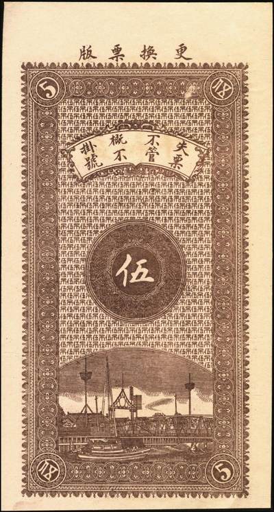 宜和2025年秋季拍卖 纸币 民国时期山东（博兴柳桥）益和祥铜元贰吊文、伍吊文各1枚，背面为码头图，均未填用，该系列尚有壹吊文、叁吊文面值，冠字依次为“生意兴隆”；全新