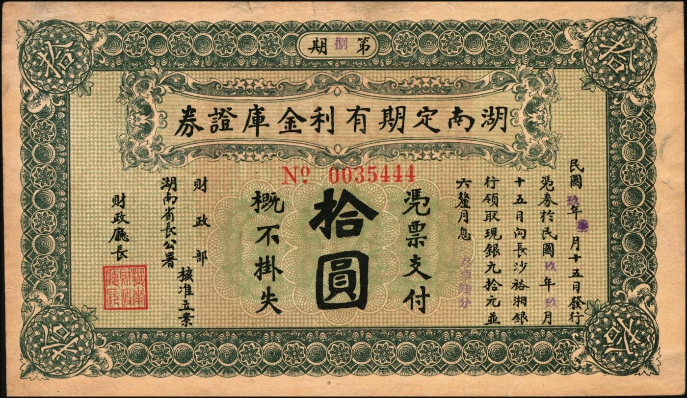 宜和2025年秋季拍卖 纸币 民国玖年（1920年）湖南定期有利金库证券一组3枚，其中：第玖期壹圆，Pick#S2016；第陆期伍圆，Pick#S2018； 第捌期拾圆，Pick#S2020；原票，七五至八五品