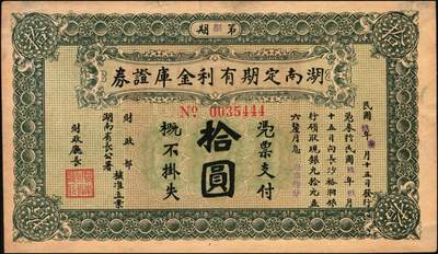 宜和2025年秋季拍卖 纸币 民国玖年（1920年）湖南定期有利金库证券一组3枚，其中：第玖期壹圆，Pick#S2016；第陆期伍圆，Pick#S2018； 第捌期拾圆，Pick#S2020；原票，七五至八五品