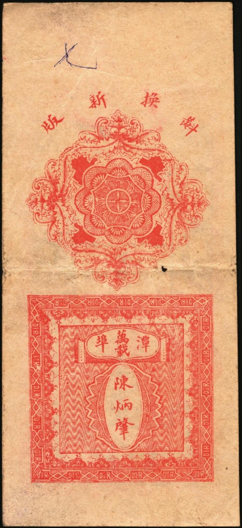 宜和2025年秋季拍卖 纸币 民国时期江西钱庄票一组3枚，其中：①（清江县）樟树·源兴荣壹拾枚；②（万邑）利源远壹伯文，面印辛亥双旗与四蝙蝠；③万载·生盛栈壹伯文，面印龙凤、麒麟等珍禽异兽图；原票，九至九五品